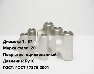 Тройник стальной 57 Сталь: 20 оцинкованный Ру16 ГОСТ: ГОСТ 17376-2001